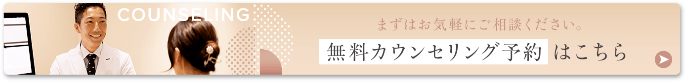 無料カウンセリング予約