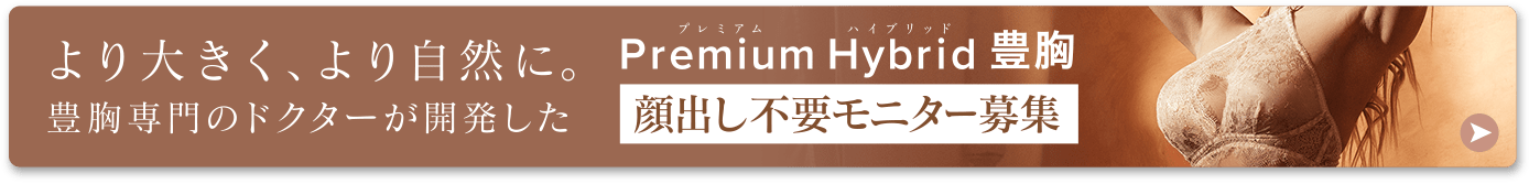 Premium Hybrid豊胸 モニター募集中