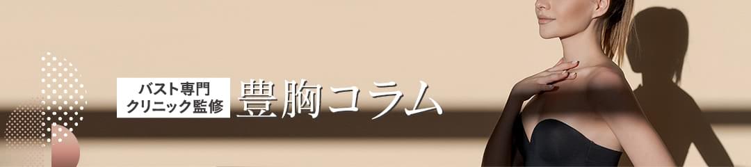 豊胸・バスト専門クリニックの医師が監修する豊胸コラム