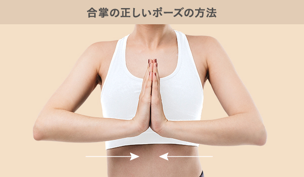 垂れ乳改善が期待できる合掌ポーズの正しい方法