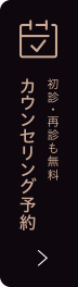 カウンセリング予約