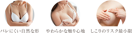 バレにくい自然な形／やわらかな触り心地／しこりのリスク最小限