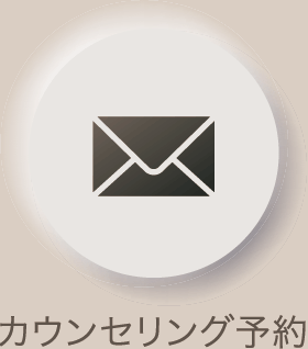 カウンセリング予約