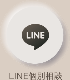 LINE個別相談