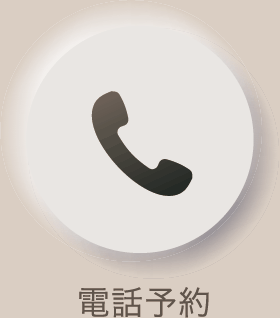 電話予約