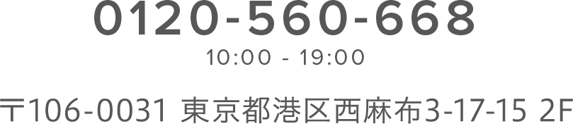 0120-560-668 10:00 - 19:00 10:00 - 19:00