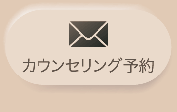 カウンセリング予約