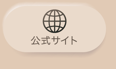 公式サイト