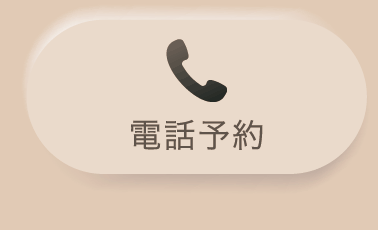 電話予約