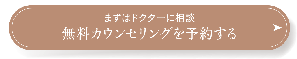 まずはドクターに相談 無料カウンセリングを予約する