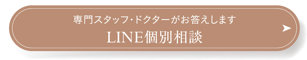 専門スタッフ・ドクターがお答えします LINE個別相談