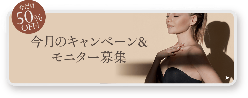 今月のキャンペーン&モニター募集