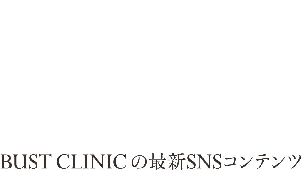 BUST CLINIC の最新SNSコンテンツ