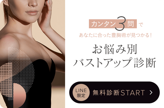 お悩み別バストアップ診断