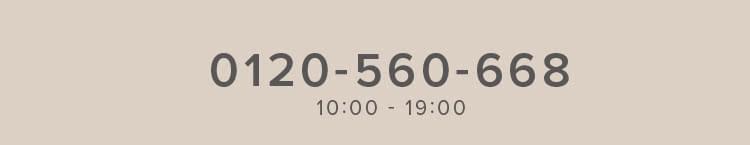 0120-560-668 10:00 - 19:00