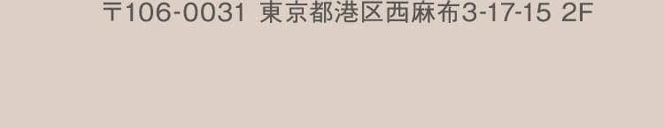 〒106-0031 東京都港区西麻布3-17-15 2F