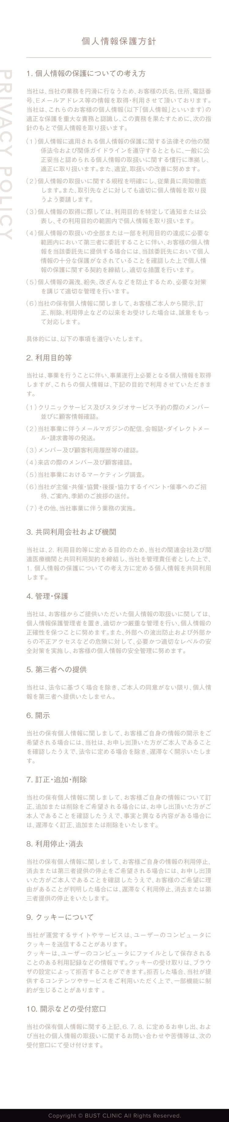 個人情報保護方針