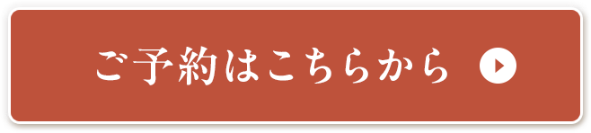 ご予約はこちらから