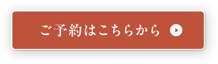 ご予約はこちらから