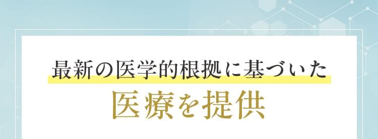 最新の医学的根拠に基づいた医療を提供