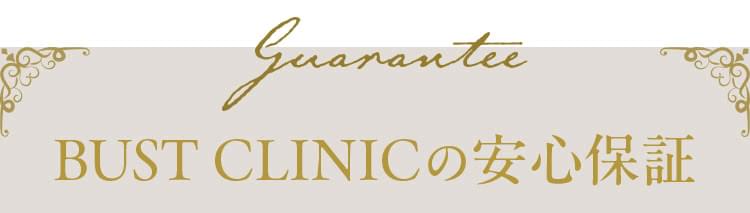 BUST CLINICの安心保証