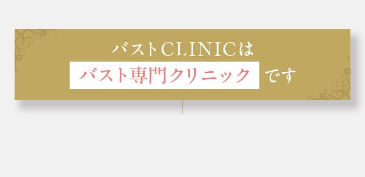 バストCLINICはバスト専門クリニックです