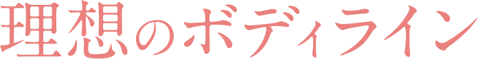 理想のボディライン