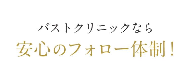 バストクリニックなら安心のフォロー体制！