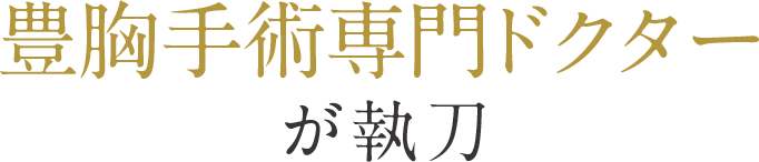 豊胸手術専門ドクターが執刀