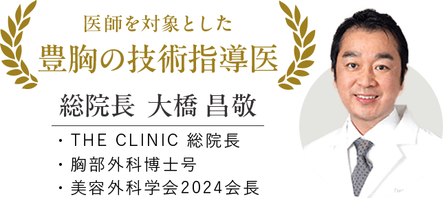 医師を対象とした豊胸の技術指導医 総院長 大橋 昌敬 ・THE CLINIC 総院長 ・胸部外科博士号 ・美容外科科学回2024会長