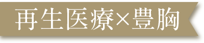 再生医療×豊胸