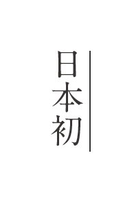 日本初