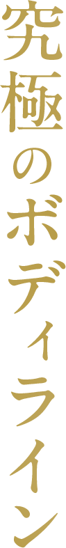 究極のボディライン