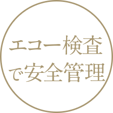 エコー検査で安全管理