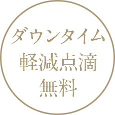 ダウンタイム軽減点滴無料