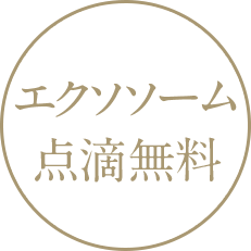 エクソソーム点滴無料