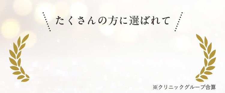 たくさんの方に選ばれて ※クリニックグループ合算