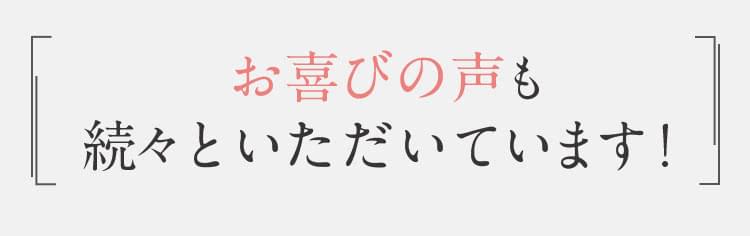 お喜びの声も続々といただいています！