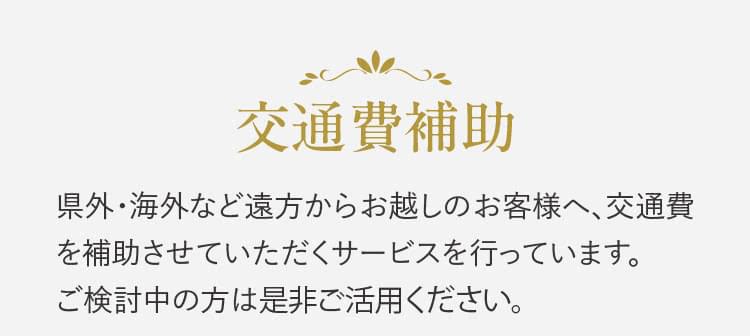 交通費補助 県外・海外など遠方からお越しのお客様へ、交通費を補助させて頂くサービスを行っています。 ご検討中の方はぜひご活用ください。