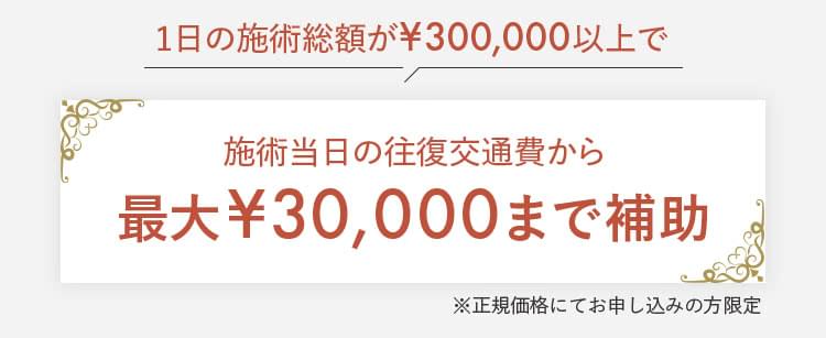 1日の施術総額が300,000円以上で施術当日の往復交通費から最大30,000円まで補助 ※正規価格にてお申し込みの方限定