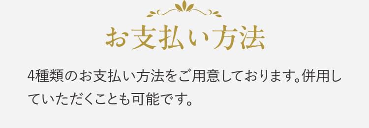 お支払方法 4種類のお支払い方法をご用意しております。併用していただくことも可能です。