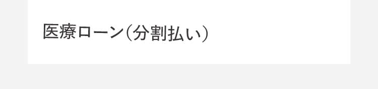 医療ローン(分割払い)