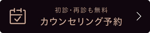 カウンセリング予約